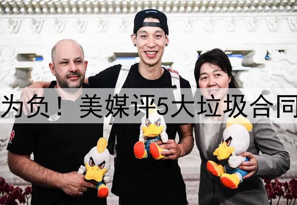 高薪低能，交易价值为负！美媒评5大垃圾合同：乔治大帝携手入选