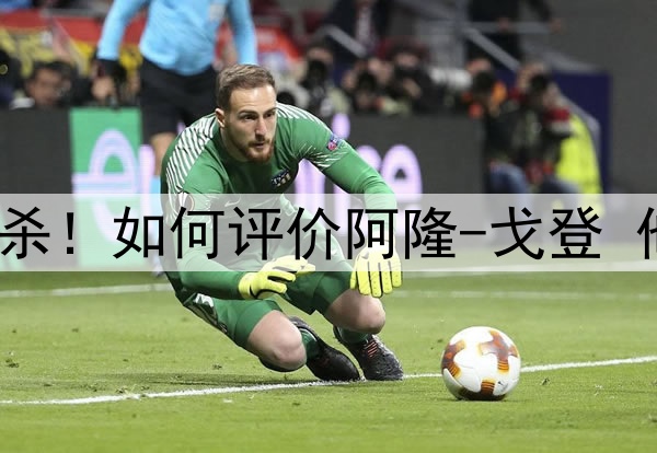 8场季后赛2次绝杀！如何评价阿隆-戈登 他让你想起了谁？