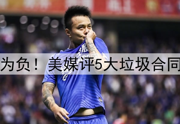 高薪低能，交易价值为负！美媒评5大垃圾合同：乔治大帝携手入选