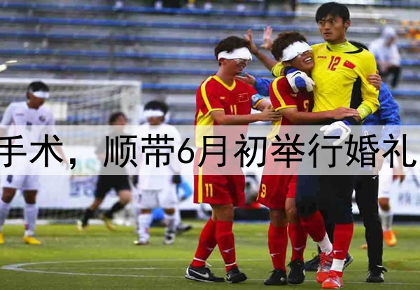 张镇麟今夏决定做手术，顺带6月初举行婚礼，将缺席多个赛事！