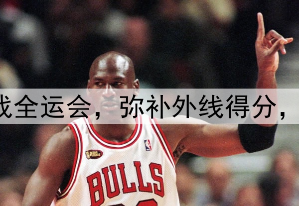 原帅代表辽宁出战全运会，弥补外线得分，后场进一步补强！