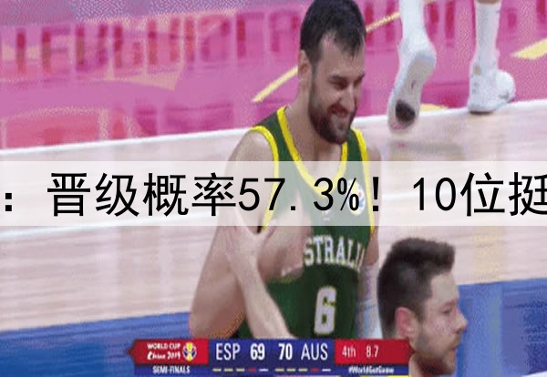 森林狼轻松备战勇士：晋级概率57.3%！10位挺华子接连淘汰詹杜库