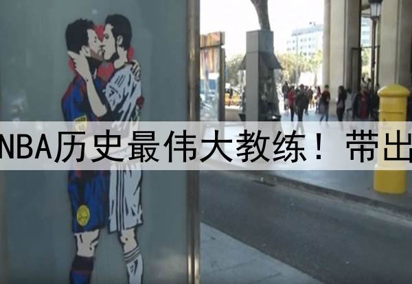 杨毅评选波波维奇为NBA历史最伟大教练！带出的明星高徒比比皆是