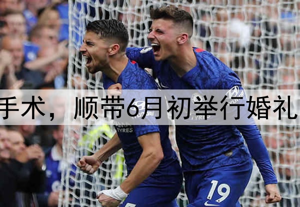 张镇麟今夏决定做手术，顺带6月初举行婚礼，将缺席多个赛事！