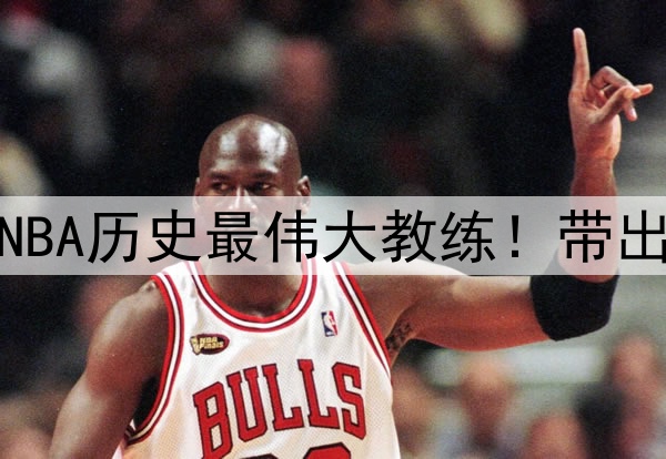 杨毅评选波波维奇为NBA历史最伟大教练！带出的明星高徒比比皆是