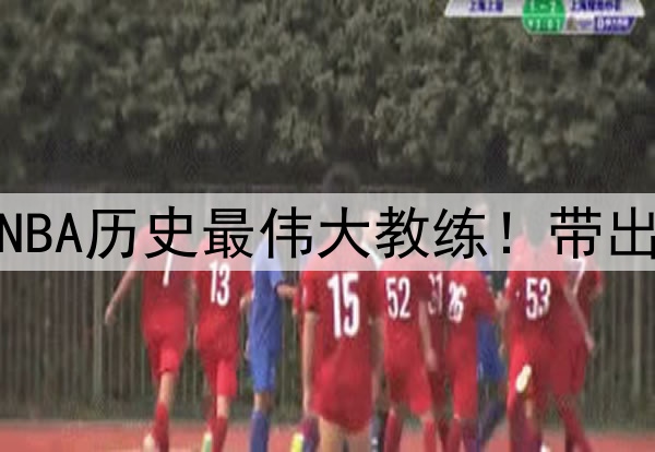 杨毅评选波波维奇为NBA历史最伟大教练！带出的明星高徒比比皆是