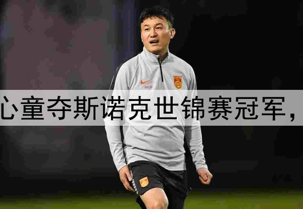 早报：创历史！赵心童夺斯诺克世锦赛冠军，成中国和亚洲首人