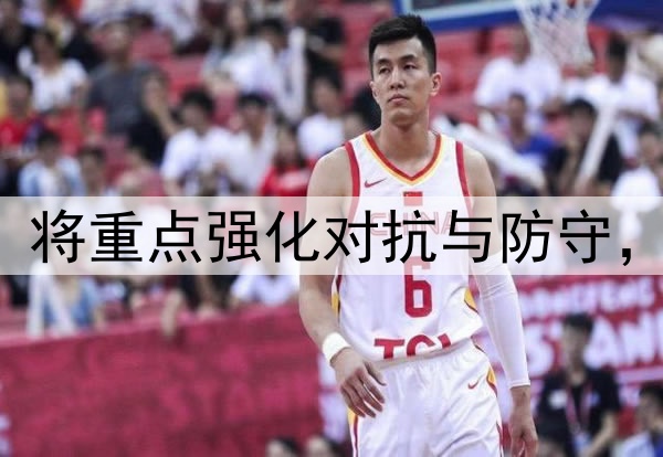 林葳赴美首训公布！将重点强化对抗与防守，训练师一对一指导！