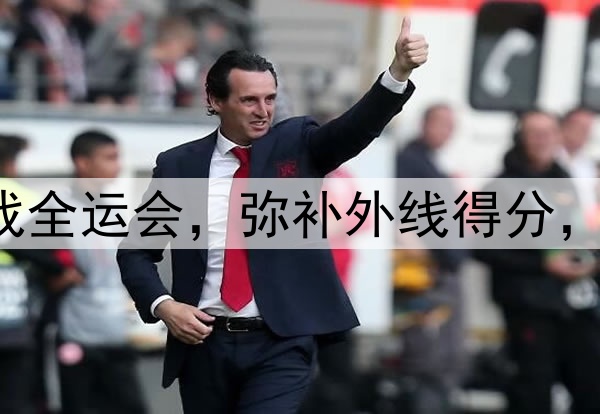 原帅代表辽宁出战全运会，弥补外线得分，后场进一步补强！