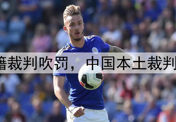 媒体人：CBA总决赛G1由外籍裁判吹罚，中国本土裁判员被派去吹罚高中篮球联赛