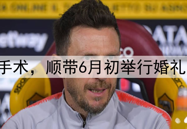 张镇麟今夏决定做手术，顺带6月初举行婚礼，将缺席多个赛事！