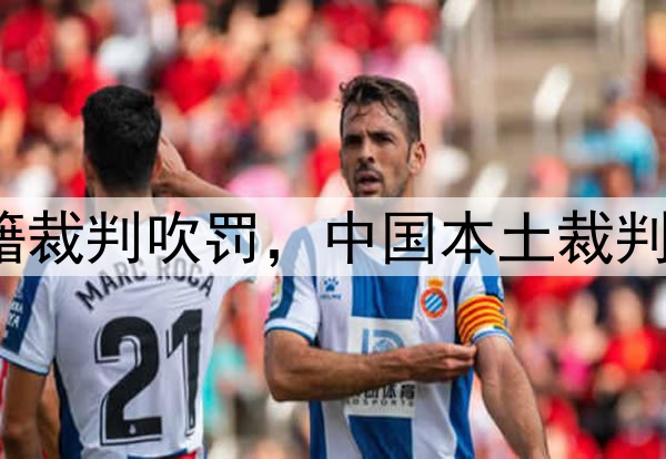 媒体人：CBA总决赛G1由外籍裁判吹罚，中国本土裁判员被派去吹罚高中篮球联赛