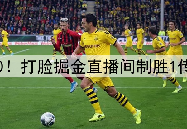 威少防雷霆4核9中0！打脸掘金直播间制胜1传 330万仍天生主角