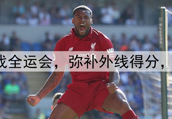 原帅代表辽宁出战全运会，弥补外线得分，后场进一步补强！