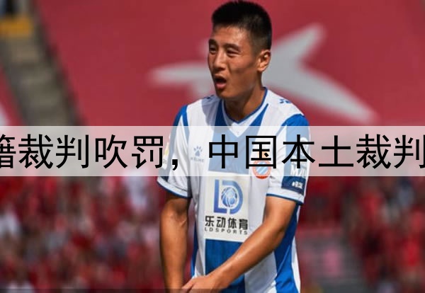 媒体人：CBA总决赛G1由外籍裁判吹罚，中国本土裁判员被派去吹罚高中篮球联赛