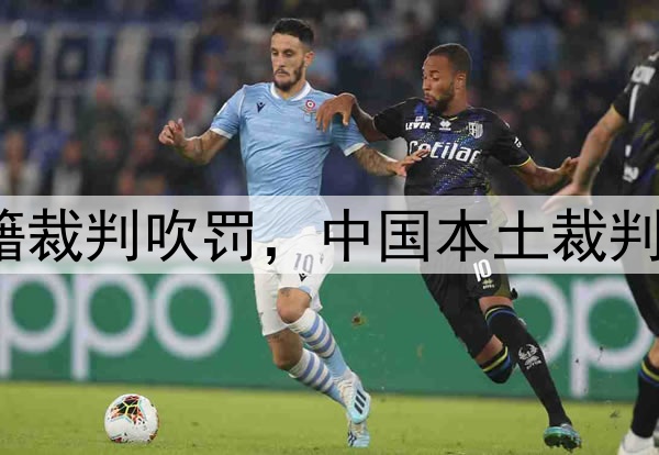 媒体人：CBA总决赛G1由外籍裁判吹罚，中国本土裁判员被派去吹罚高中篮球联赛