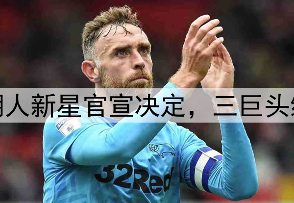 4年2.29亿美金！湖人新星官宣决定，三巨头组合是否需要改变？