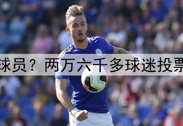 谁是季后赛首轮最佳球员？两万六千多球迷投票结果：库里断档领先