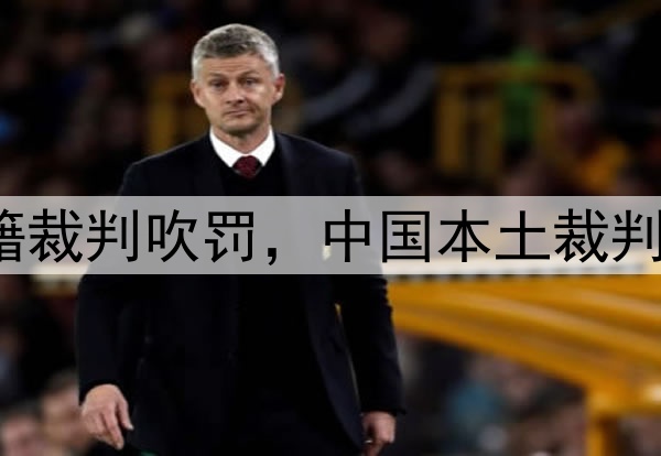 媒体人：CBA总决赛G1由外籍裁判吹罚，中国本土裁判员被派去吹罚高中篮球联赛