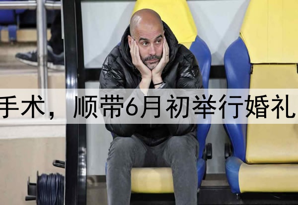 张镇麟今夏决定做手术，顺带6月初举行婚礼，将缺席多个赛事！