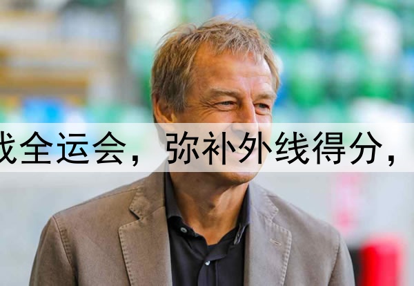 原帅代表辽宁出战全运会，弥补外线得分，后场进一步补强！