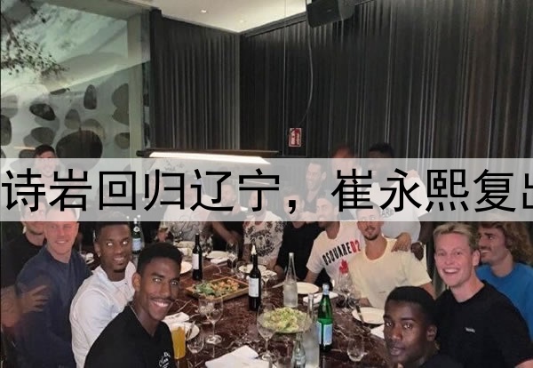全运会最新动态！高诗岩回归辽宁，崔永熙复出首秀代表广东出战！