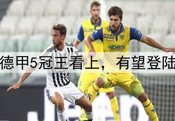 猛料！18岁红星已被德甲5冠王看上，有望24直播网五大联赛，振奋人心