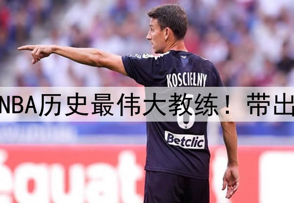 杨毅评选波波维奇为NBA历史最伟大教练！带出的明星高徒比比皆是