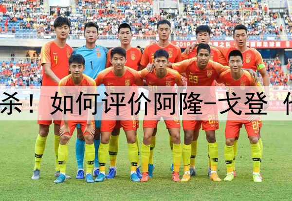 8场季后赛2次绝杀！如何评价阿隆-戈登 他让你想起了谁？