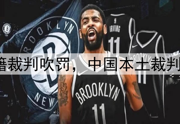 媒体人：CBA总决赛G1由外籍裁判吹罚，中国本土裁判员被派去吹罚高中篮球联赛