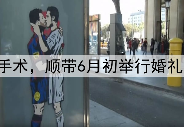 张镇麟今夏决定做手术，顺带6月初举行婚礼，将缺席多个赛事！