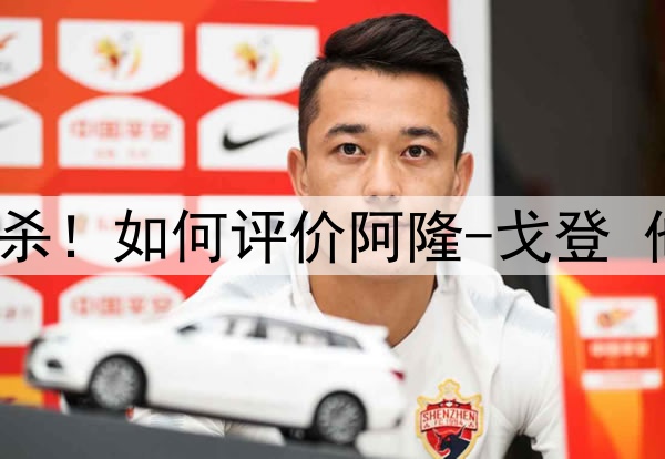 8场季后赛2次绝杀！如何评价阿隆-戈登 他让你想起了谁？