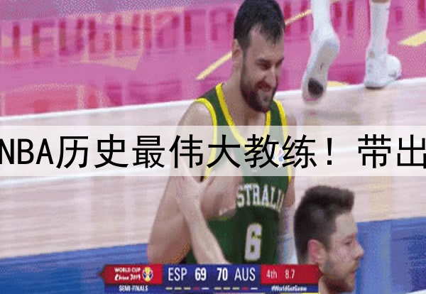 杨毅评选波波维奇为NBA历史最伟大教练！带出的明星高徒比比皆是