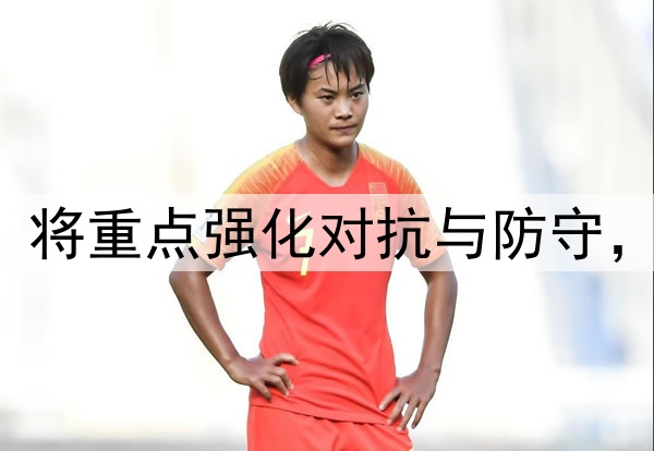 林葳赴美首训公布！将重点强化对抗与防守，训练师一对一指导！