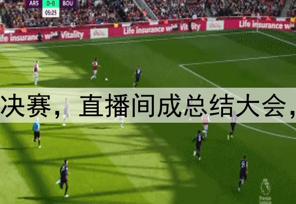 杨鸣潘江联合解说总决赛，直播间成总结大会，比赛分析面面俱到！
