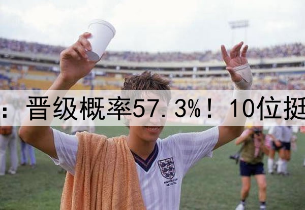 森林狼轻松备战勇士：晋级概率57.3%！10位挺华子接连淘汰詹杜库