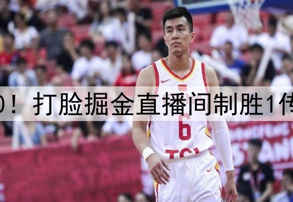 威少防雷霆4核9中0！打脸掘金直播间制胜1传 330万仍天生主角