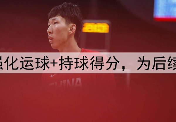 胡明轩开启夏训！强化运球+持球得分，为后续国家队集训做准备！