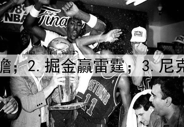 1.狼勇前瞻；2.掘金赢雷霆；3.尼克斯赢绿凯