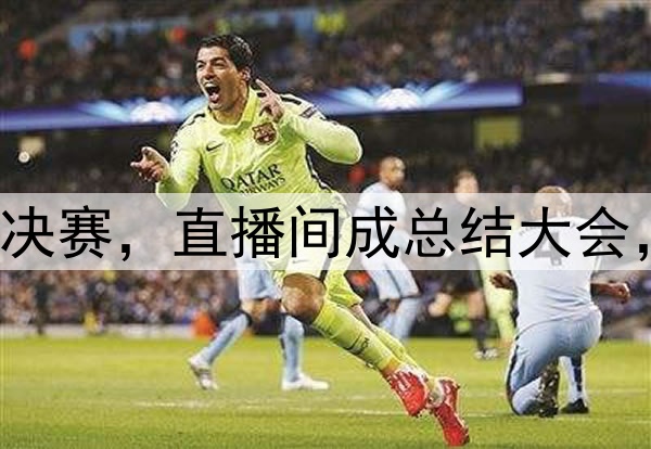 杨鸣潘江联合解说总决赛，直播间成总结大会，比赛分析面面俱到！
