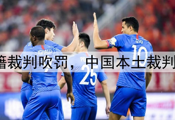 媒体人：CBA总决赛G1由外籍裁判吹罚，中国本土裁判员被派去吹罚高中篮球联赛