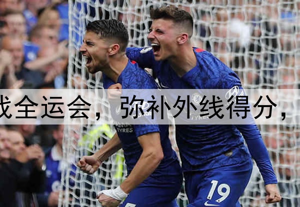 原帅代表辽宁出战全运会，弥补外线得分，后场进一步补强！