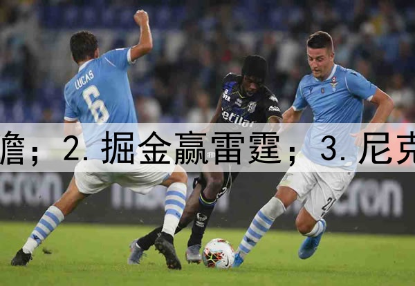 1.狼勇前瞻；2.掘金赢雷霆；3.尼克斯赢绿凯