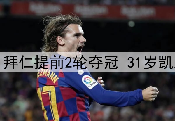 一场2-2让德甲变天：拜仁提前2轮夺冠 31岁凯恩圆梦+电视机前加冕