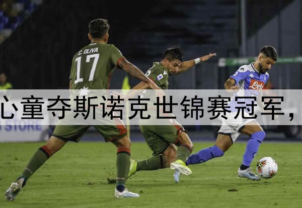 早报：创历史！赵心童夺斯诺克世锦赛冠军，成中国和亚洲首人