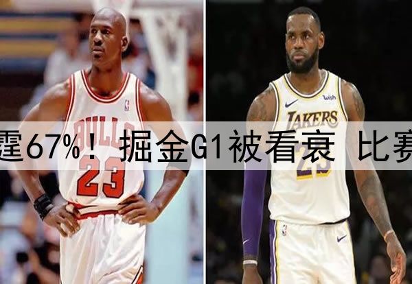 美媒更新G2胜率：雷霆67%！掘金G1被看衰 比赛中却惊现王牌五人组