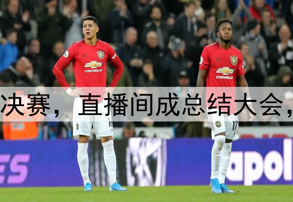 杨鸣潘江联合解说总决赛，直播间成总结大会，比赛分析面面俱到！