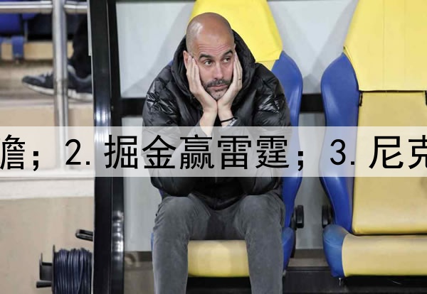 1.狼勇前瞻；2.掘金赢雷霆；3.尼克斯赢绿凯