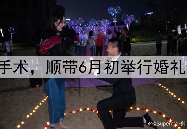 张镇麟今夏决定做手术，顺带6月初举行婚礼，将缺席多个赛事！