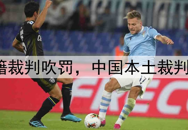媒体人：CBA总决赛G1由外籍裁判吹罚，中国本土裁判员被派去吹罚高中篮球联赛